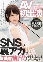 AV初出演 京都訛りのおっとり清楚系 SNSの裏アカでエロ願望を晒す本当はスケベな女の子