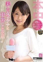 美しい女子アナに中出ししてみたい…