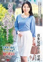 初撮り人妻ドキュメント 喜多見ゆりえ