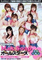 MAX Soap オールスターズ