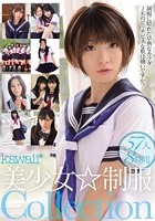 kawaii*美少女☆制服Collection 57人8時間