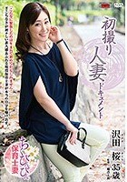 初撮り人妻ドキュメント 沢田桜