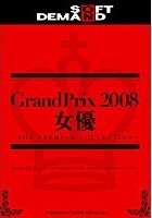 SOFT ON DEMAND Grand Prix 2008年 女優