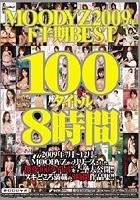 MOODYZ2009年下半期BEST100タイトル8時間