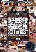 女子校生れず 先輩と私 BEST of BEST 第2巻