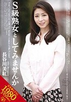 S級熟女としてみませんか 長谷川美紅