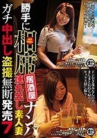 勝手に相席居酒屋ナンパ 連れ出し素人妻 ガチ中出し盗撮無断発売 7