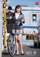 信用金庫の人妻 羽月希