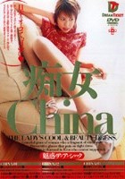 痴女China