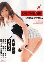 ON THE AIR 内田京香