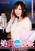 処女喪失 未来のアイドル声優 くさかべめい（19才）