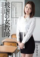 被虐の女教師 かすみりさ