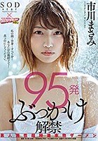 95発ぶっかけ解禁 素人男性超特濃本物ザーメン 市川まさみ