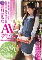 某お嬢様大学英文学科 眼鏡美少女な古書店員 逢月はるな AVデビュー AV女優新世代を発掘します！