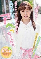 超ゆるゆるナンパ即ハメ女子大生 AVデビューでアヘっちゃった！！ 鈴ノ木桜