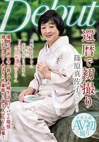 還暦で初撮り 篠原真佐子