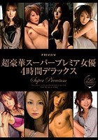 超豪華スーパープレミア女優4時間デラックス