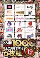 2011年上半期作品1000タイトル全て見せます！ 19時間