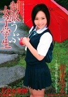 制服うぶ女子学生 彩芽はる