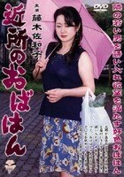 近所のおばはん 藤木佐和子