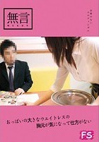 おっぱいの大きなウエイトレスの胸元が気になって仕方がない