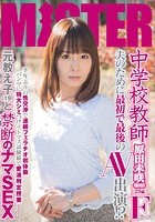 ○学校教師 夫のために最初で最後のAV出演！？ 半年ぶりの性交渉で連続フェラチオ初体験 パンツに特大シミつけリトマス試験紙で愛液判定授業 元教え子（19）と禁断のナマSEX 原田未咲（仮名） 29歳 Fカップ