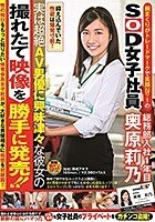 腕まくりがトレードマークで笑顔No.1のSOD女子社員 総務部入社1年目 奥原莉乃 実は超絶AV男優に興味津々な彼女の撮れたて映像を勝手に発売！！ 奥原莉乃