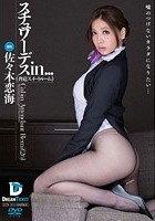 スチュワーデスin… ［脅迫スイートルーム］ Cabin Attendant Remi（26）