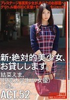 新·絶対的美少女、お貸しします。 ACT.52 結菜えま