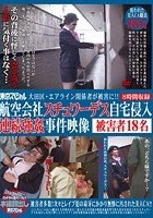 大田区·エアライン関係者が被害に！！航空会社スチュワーデス自宅侵入連続強姦事件映像 被害者18名