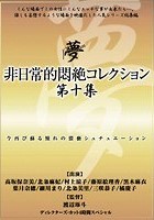 非日常的悶絶コレクション 第十集