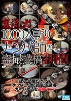 裏流出！1000人斬りナンパ師の盗撮投稿4時間