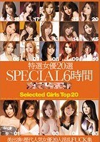 特選女優20選 SPECIAL6時間