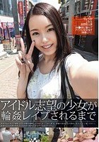 アイドル志望の少女が輪姦レイプされるまで