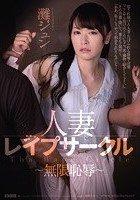 人妻レイプサークル～無限恥辱～ 灘ジュン