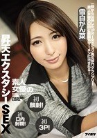 素人女優の初顔射！初口内射精！初3P！昇天エクスタシーSEX一般から公募したIPオーディション美女部門グランプリ！素人女優の口内と美顔がザーメンに汚される！ 雪白かん菜