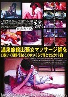 温泉旅館出張女マッサージ師を口説いて猥褻行為！この女いくらで落とせるか！？ 3