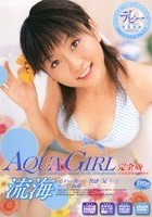 AQUA GIRL 完全版 流海