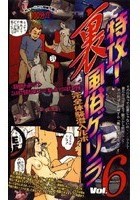 特攻！裏風俗ゲリラ Vol.6