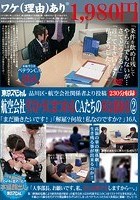 品川区·航空会社関係者より投稿 航空会社リストラにまつわるCAたちのHな裏取引2 「まだ働きたいです！」「解雇？何故！私なのですか？」16人