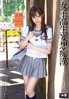 女子校生妄想痴漢 瑠川リナ