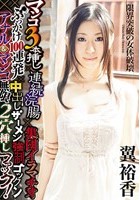 マンコ3本挿し×連続浣腸×集団イラマチオ×ぶっかけ100連発×中出しザーメン強制ゴックン×アナル＆マンコ無限2穴挿しファック！ 翼裕香