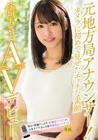 元地方局アナウンサー！カメラに初めて見せたエッチな素顔 宇垣ちさとAVデビュー！