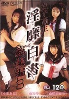 女子校生 淫靡白書 総集編3 [小室友里][雨宮琴][山咲あかり]