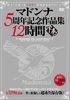 マドンナ5周年記念作品集12時間 下巻