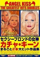 エンジェル·キッス ザ·グレイテスト·ヒッツ·ダブルス セクシーブロンドの女神カチャ·キーンまるごと2本大ヒット作品集