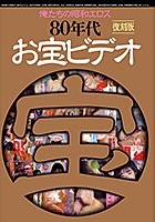 俺たちの昭和エロス 80年代お宝ビデオ