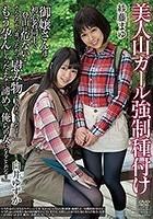 美人山ガール強制種付け 紗藤まゆ 白井ゆずか