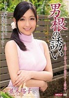 男根の誘い 並木塔子