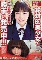 青春時代宣言！！絶対的美少女とAV男優の密会を勝手に発売中！！！